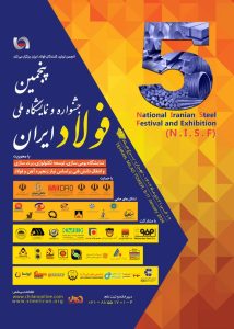 پنجمین جشنواره و نمایشگاه ملی فولادایران