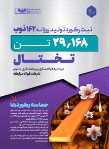 تولید تختال فولاد مبارکه اصفهان 