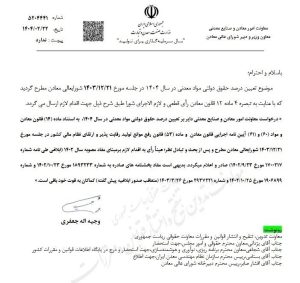 حقوق دولتی مواد معدنی ابلاغ شد