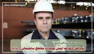 مدیر مهندسی نورد ذوب آهن اصفهان: ذوب‌آهن دغدغه ایمنی تولیدات مقاطع ساختمانی را دارد