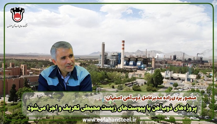 منصور یزدی زاده مدیرعامل ذوب آهن اصفهان: پروژه های ذوب آهن با پیوست‌های زیست محیطی تعریف و اجرا می‌شود