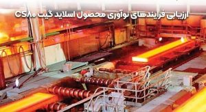 تندیس زرین نوآوری 1400 به شرکت فولاد خوزستان تعلق گرفت