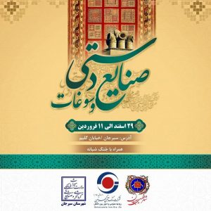گهرزمین به همراه شهرداری و اداره میراث فرهنگی و صنایع دستی سیرجان برگزار می کند