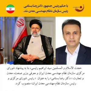 رضا بستامی رئیس سازمان نظام مهندسی معدن ایران شد