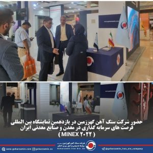 حضور شرکت سنگ آهن گهرزمین در یازدهمین نمایشگاه بین المللی فرصت های سرمایه گذاری در معدن و صنایع معدنی ایران ( MINEX 2022 )