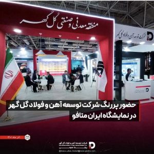 دنیای معدن: شرکت توسعه آهن و فولاد گل گهر در نمایشگاه ایران متافو از تاریخ 9 تا 12 آذر ماه حضور دارد.
