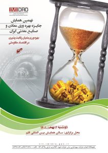 نهمین همایش جایزه بهره وری معادن و صنایع معدنی ایران برگزار می شود