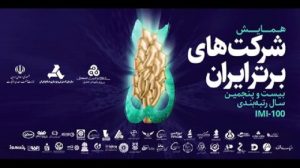 همایش رتبه‌بندی شرکت‌های برتر ایران IMI-۱۰۰