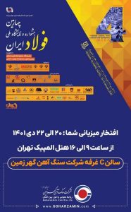 حضور بزرگترین معدن سنگ آهن روباز خاورمیانه در چهارمین جشنواره و نمایشگاه ملی فولاد ایران