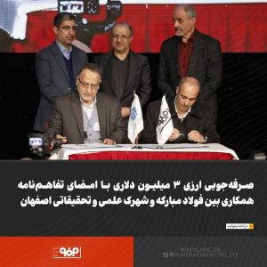 صرفه‌جویی ارزی ۳ میلیون دلاری با امضای تفاهم‌نامه همکاری بین فولاد مبارکه و شهرک علمی و تحقیقاتی اصفهان