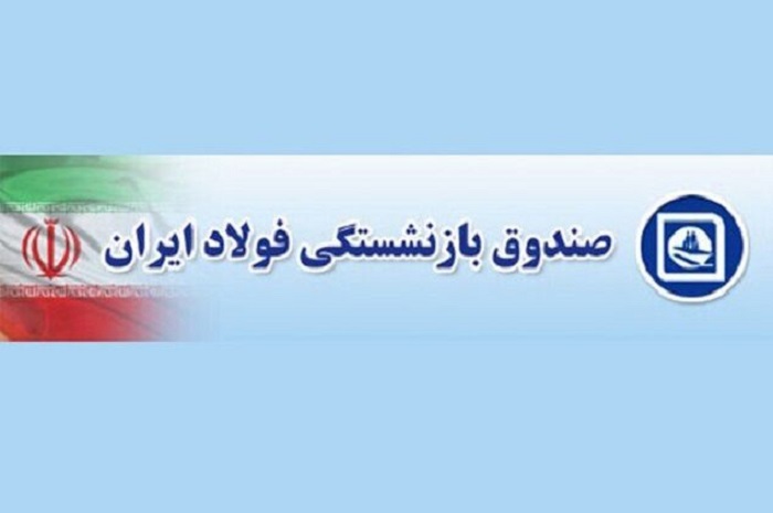 صندوق بازنشستگی فولاد