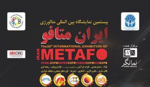 بیستمین نمایشگاه بین‌المللی ایران متافو