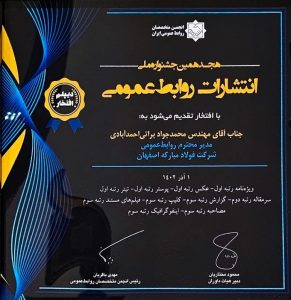 درخشش فولاد مباركه در هجدهمین جشنواره ملی انتشارات روابط عمومی