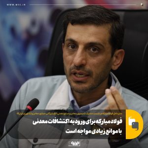 فولاد مبارکه برای ورود به اکتشافات معدنی با موانع قانونی مواجه است