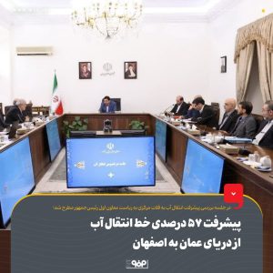پیشرفت ۵۷ درصدی خط انتقال آب به اصفهان