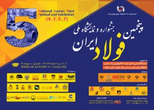 پنجمین جشنواره و نمایشگاه ملی فولاد