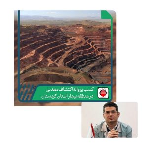 آغاز فعاليت‌های معدنی شركت توسعه معادن و فلزات ارفع در استان كردستان
